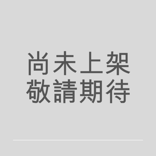 日常生活的表演（尚未販售，敬請期待）